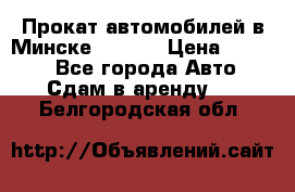 Прокат автомобилей в Минске R11.by › Цена ­ 3 000 - Все города Авто » Сдам в аренду   . Белгородская обл.